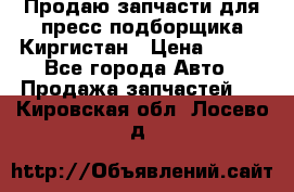 Продаю запчасти для пресс-подборщика Киргистан › Цена ­ 100 - Все города Авто » Продажа запчастей   . Кировская обл.,Лосево д.